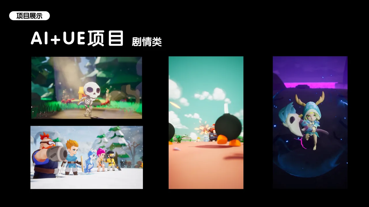 AI 和 UE 剧情类项目作品页