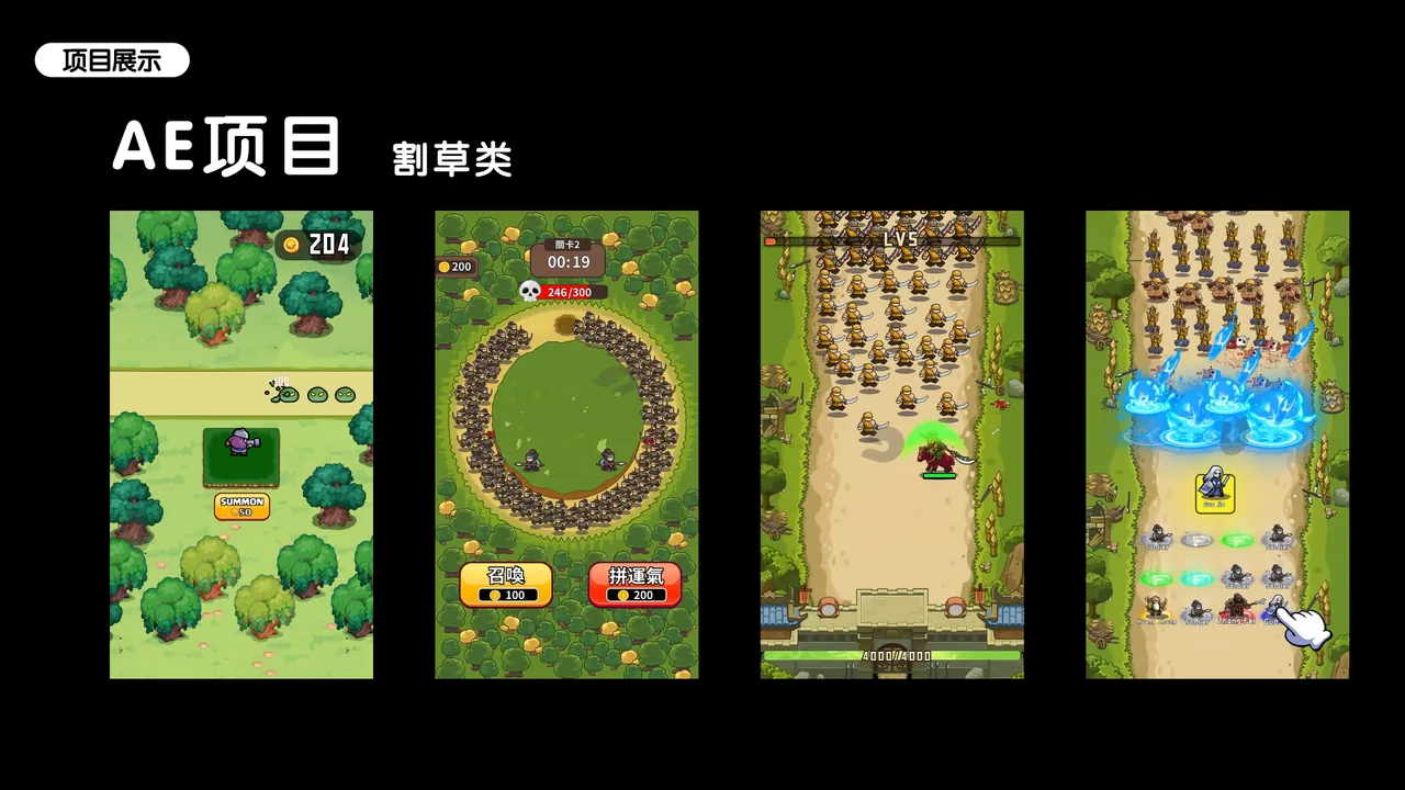 AE 割草类项目作品页